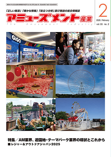 アミューズメント産業の最新号【2026年2月号 (発売日2026年01月31日