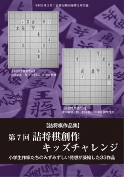 将棋世界 付録の最新号【第7回詰将棋創作キッズチャレンジ (発売日