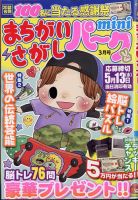 まちがいさがしパークminiの最新号【2026年3月号 (発売日2026年02月02