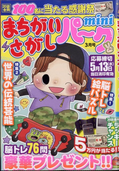 まちがいさがしパークmini 2026年3月号 (発売日2026年02月02日) 表紙