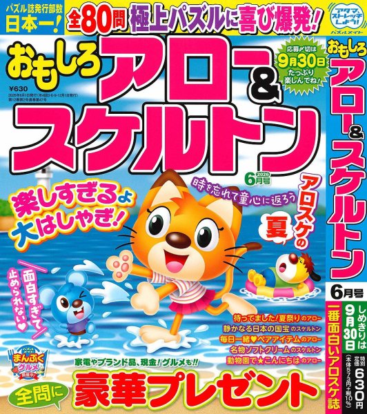 おもしろアロー＆スケルトン 2026年6月号 (発売日2026年05月01日) 表紙