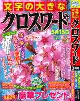 文字の大きなクロスワード 2026年3月号 表紙