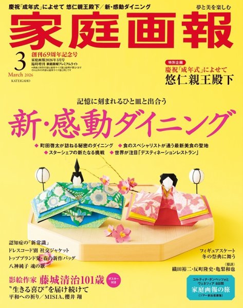 家庭画報 プレミアムライト 2026年3月号 (発売日2026年01月30日) 表紙