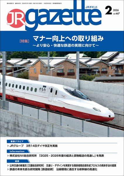 JRガゼット 2026年2月号 (発売日2026年02月01日) 表紙