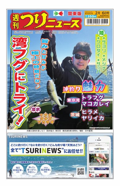 週刊つりニュース　関東版 2026年02月02日発売号 表紙