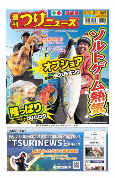 週刊つりニュース　西部版 2026年02月02日発売号 表紙