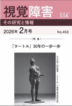 活字版】視覚障害――その研究と情報の最新号【No.453 (発売日2026年02月
