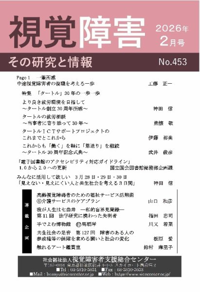 【点字版】視覚障害――その研究と情報 No.453 (発売日2026年02月01日) 表紙