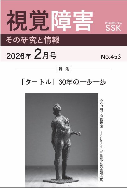 【CD-R版】視覚障害――その研究と情報 No.453 (発売日2026年02月01日) 表紙