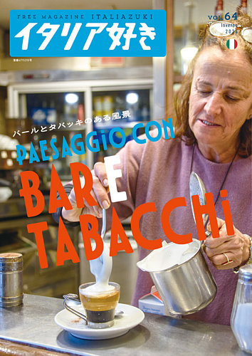 イタリア好きの最新号【Vol.64 (発売日2026年02月01日)】| 雑誌/電子