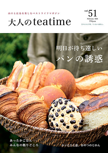 大人のteatimeの最新号【Vol.51 (発売日2026年02月01日)】| 雑誌/電子