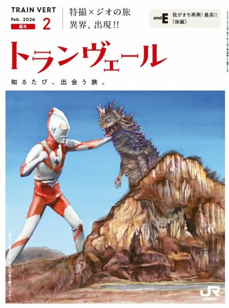 トランヴェール 2026年2月号 (発売日2026年02月01日) | 雑誌/定期購読