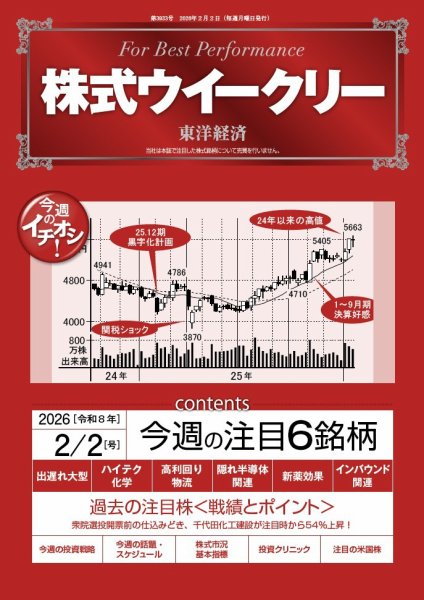 株式ウイークリー 2026年2/2号 (発売日2026年02月02日) 表紙
