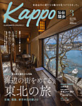 Kappo　仙台闊歩 2026年3月号の表紙