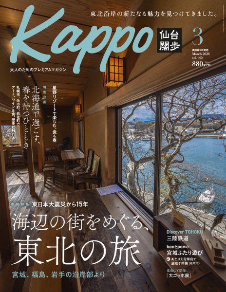 Kappo　仙台闊歩 2026年3月号 (発売日2026年02月05日) 表紙