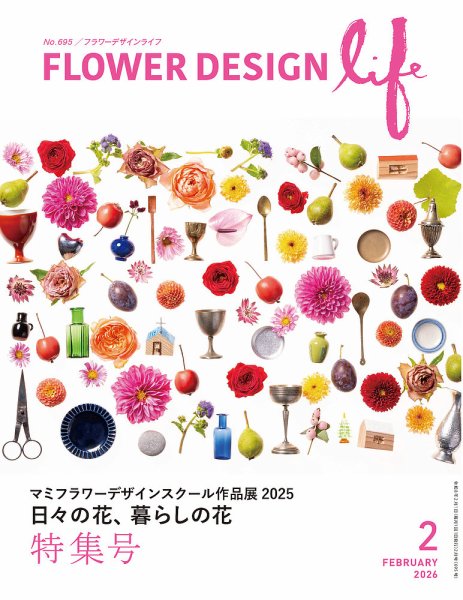 フラワーデザインライフ 2026年2月号 (発売日2026年02月01日) 表紙