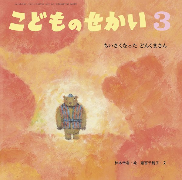 こどものせかい 2026年3月号 (発売日2026年02月05日) 表紙
