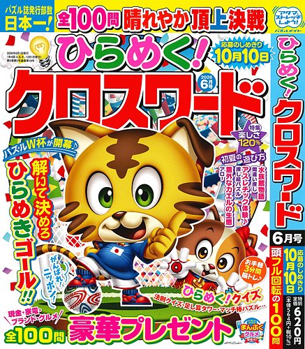 ひらめく！クロスワードの最新号【2026年6月号 (発売日2026年05月01日