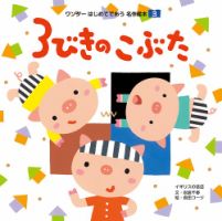ワンダーはじめてであう名作絵本（電子オリジナル版） 2026年02月01日発売号 表紙