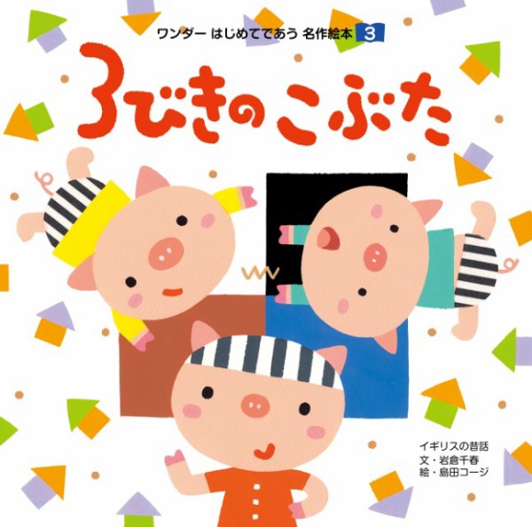 ワンダーはじめてであう名作絵本（電子オリジナル版） 2026年02月01日発売号 表紙