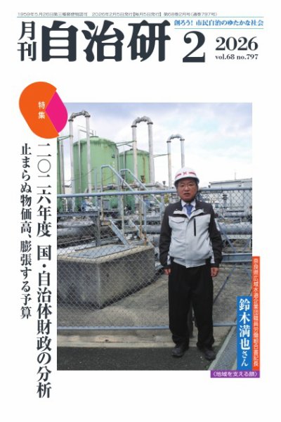 月刊自治研 2026年2月号 (発売日2026年02月05日) 表紙