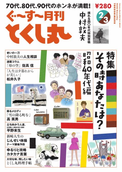 ぐ～す～月刊とくし丸 2026年2月号 (発売日2026年02月01日) 表紙