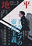 地平 2026年3月号の表紙