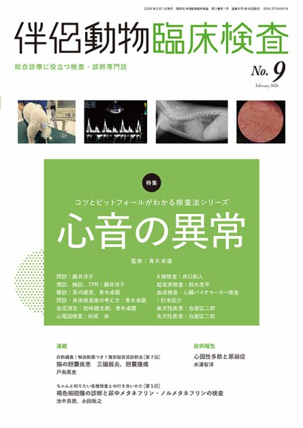 伴侶動物臨床検査 第9号 (発売日2026年02月05日) 表紙