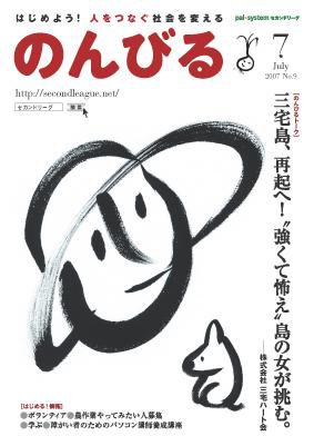 のんびる 2007年7月号 (発売日2007年06月25日) 表紙