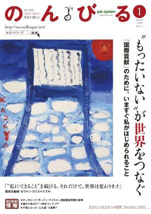 のんびる 2008年1月号 (発売日2007年12月24日) 表紙