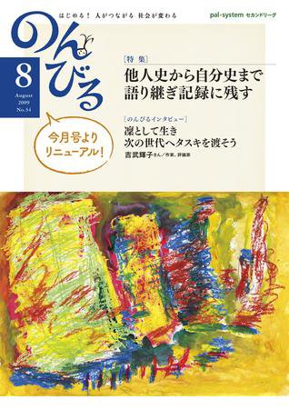のんびる 2009年8月号 (発売日2009年07月27日) 表紙