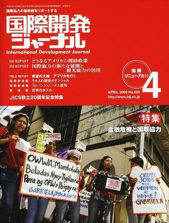 国際開発ジャーナル No.629 (発売日2009年04月01日) 表紙