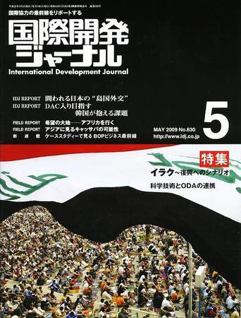 国際開発ジャーナル No.630 (発売日2009年05月01日) 表紙