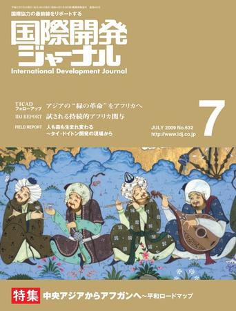 国際開発ジャーナル No.632 (発売日2009年07月01日) 表紙