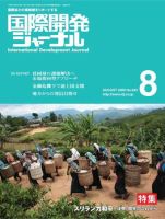 国際開発ジャーナル No.633 (発売日2009年08月01日) 表紙