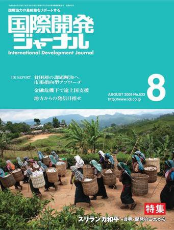 国際開発ジャーナル No.633 (発売日2009年08月01日) 表紙