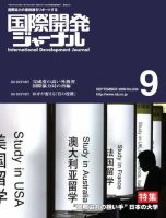 国際開発ジャーナル No.634 (発売日2009年09月01日) 表紙