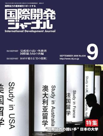 国際開発ジャーナル No.634 (発売日2009年09月01日) 表紙