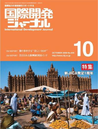 国際開発ジャーナル No.635 (発売日2009年10月01日) 表紙