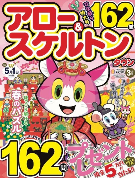 アロー&スケルトンタウン 2026年03月号 (発売日2026年02月02日) 表紙