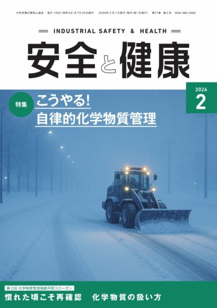 安全と健康 2026年02月01日発売号 表紙