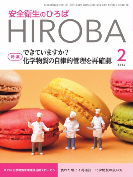 安全衛生のひろば 2026年02月01日発売号 表紙