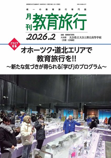 月刊　教育旅行 2026年2月号 (発売日2026年01月30日) 表紙