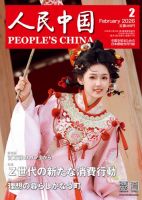 人民中国 2026年2月号 表紙