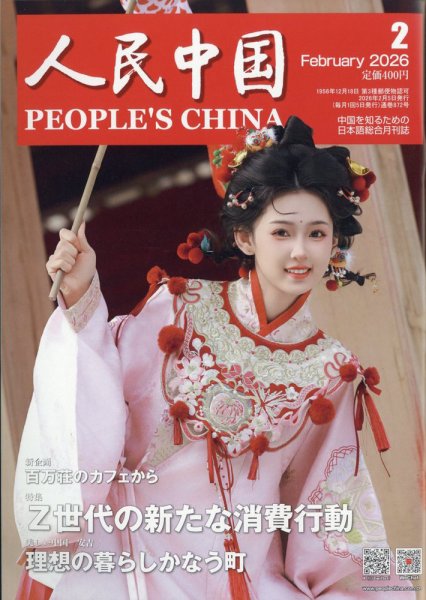人民中国 2026年2月号 (発売日2026年02月06日) 表紙