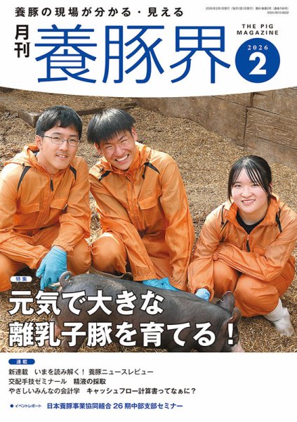 養豚界 2026年2月号 (発売日2026年02月02日) 表紙