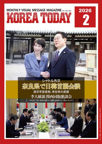 KOREA TODAY（コリアトゥデイ） 2026年02月10日発売号 表紙