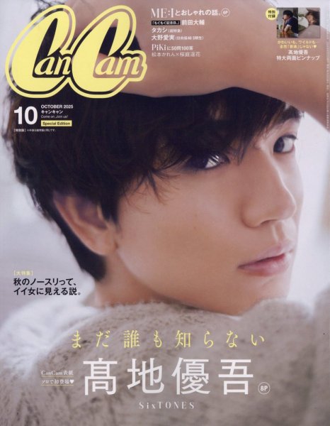 CanCam(キャンキャン) 特別版 2025年10月号 (発売日2025年08月22日) 表紙