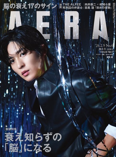 AERA（アエラ） 2026年2/9号 (発売日2026年02月02日) | 雑誌/電子書籍