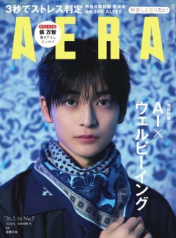 AERA（アエラ）の最新号【2026.2.16 (発売日2026年02月09日)】| 雑誌